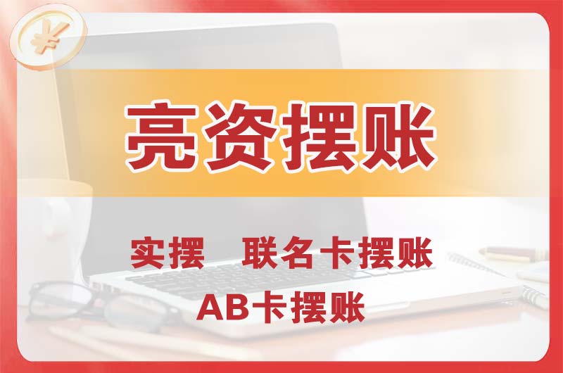 那曲个人亮资摆账