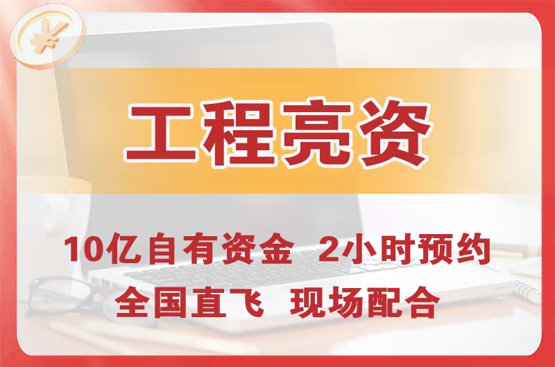 那曲工程亮资摆账