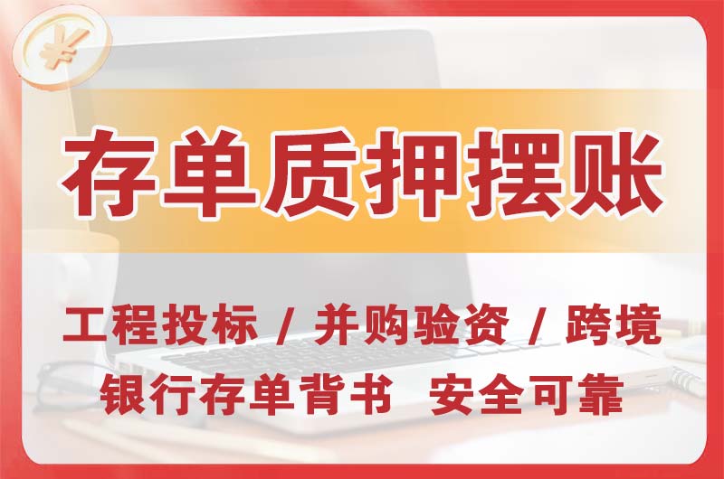 那曲大额存单质押摆账